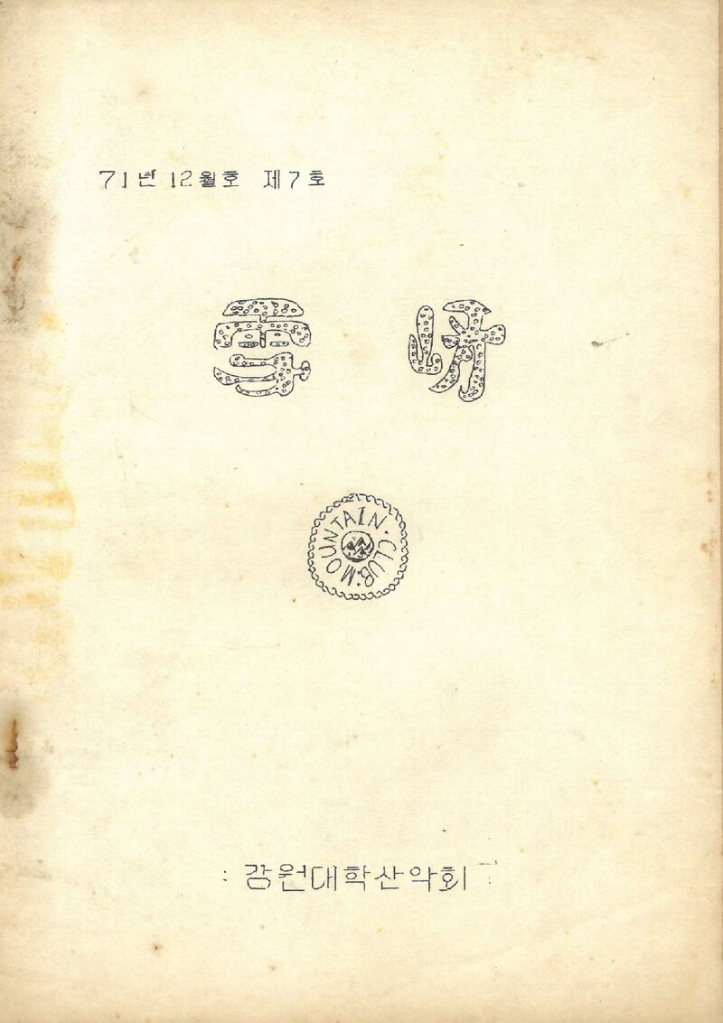 강원대학산악회_계보_설하_제7호_1971.12