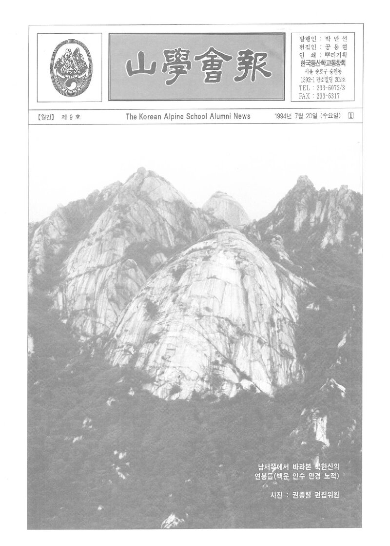 한국등산학교동창회_월보_산학회보_제9호_1994.07