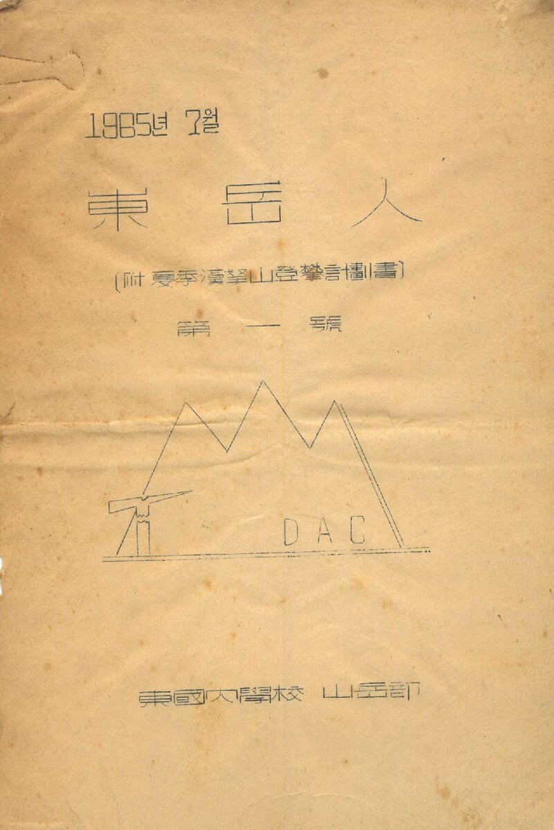 동국대학교산악부_격월보_동악인_제1호_1965.07