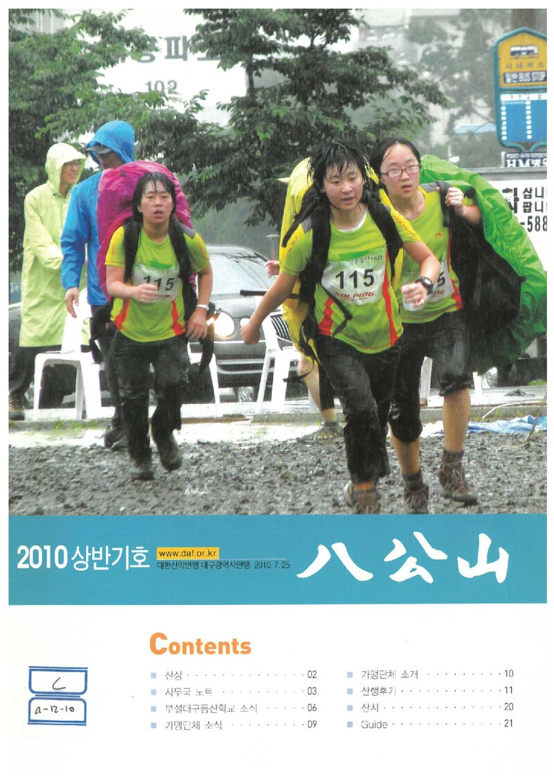 대구광역시산악연맹_반연보_팔공산_2010 상반기