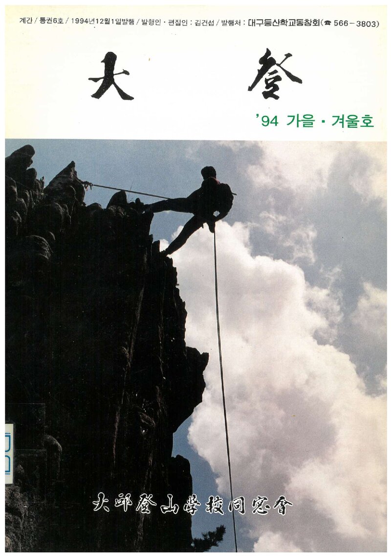 대구등산학교동창회_계보_대등_제6호_1994.12