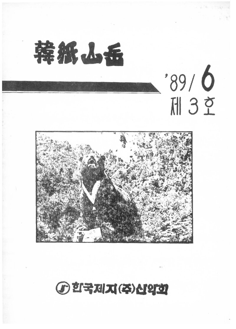 한국제지산악회_계보_한지산악_제3호_1989.06