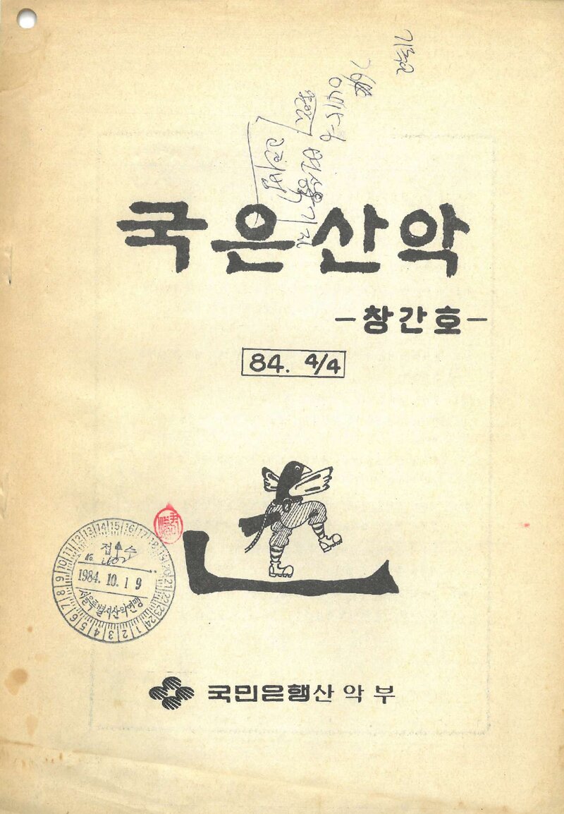 국민은행산악부_계보_국은산악_제1호_1984 가을
