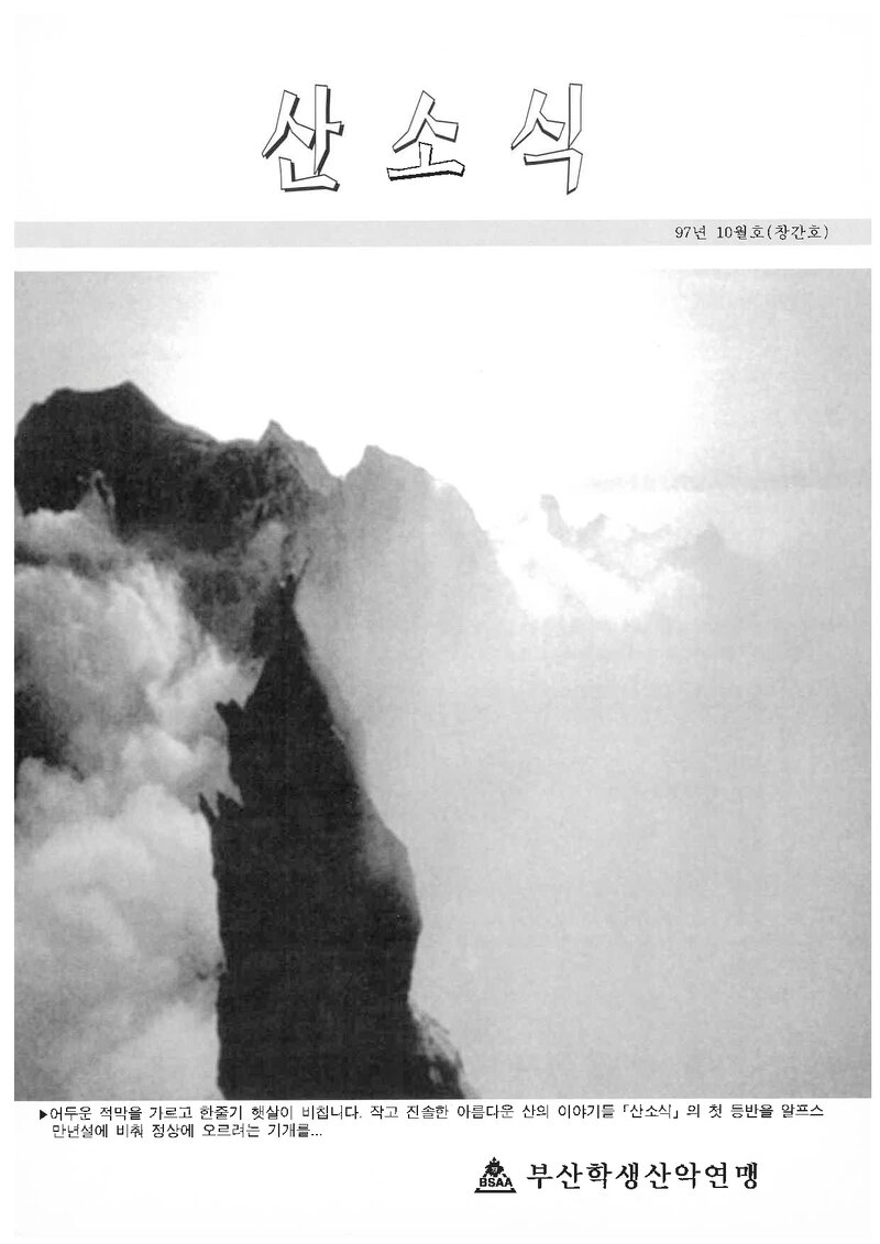 부산학생산악연맹_월보_산소식_창간호_1997.10.