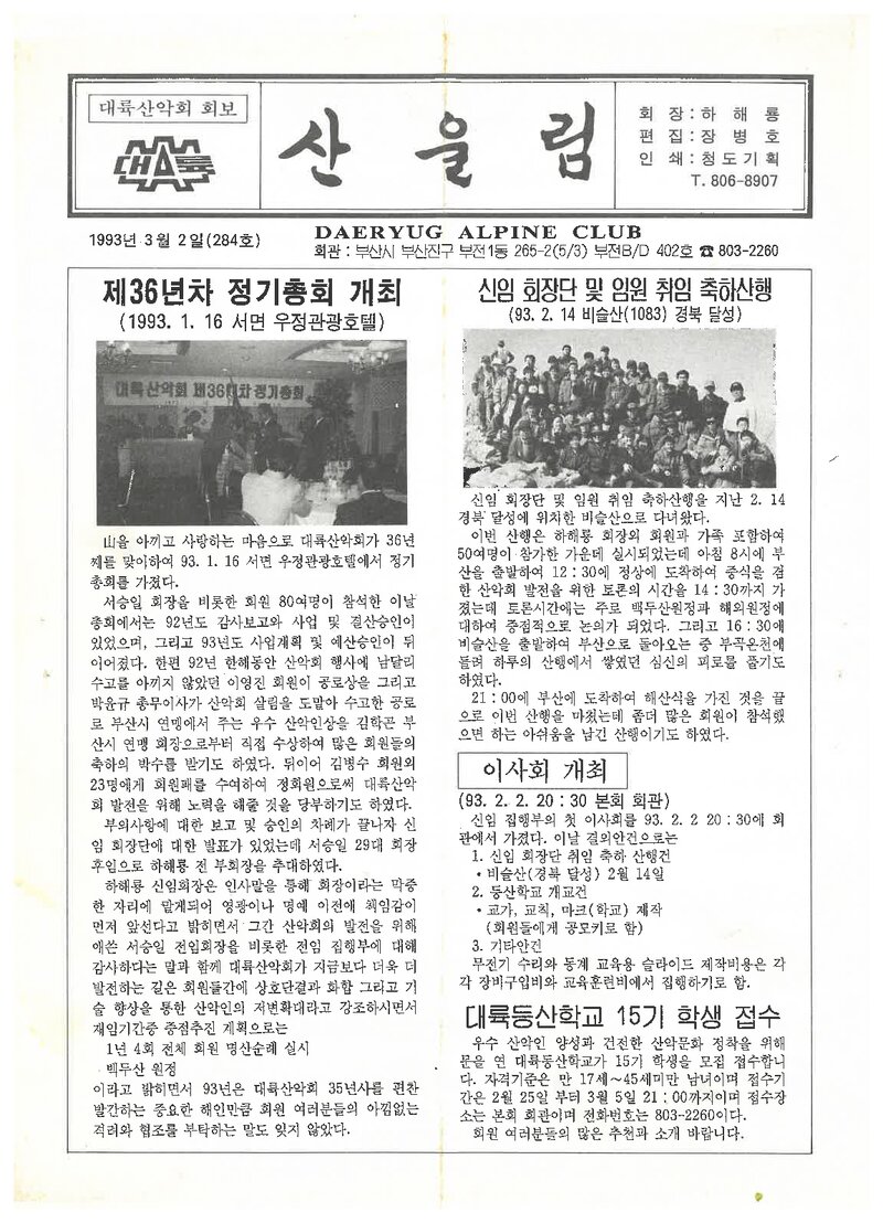 대륙산악회_월보_산울림_제284호_1993.03