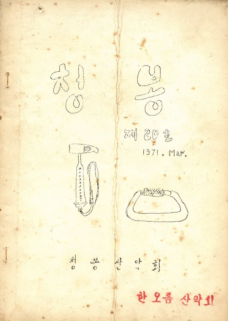 청봉산악회_월보_청봉_제20호_1971.03