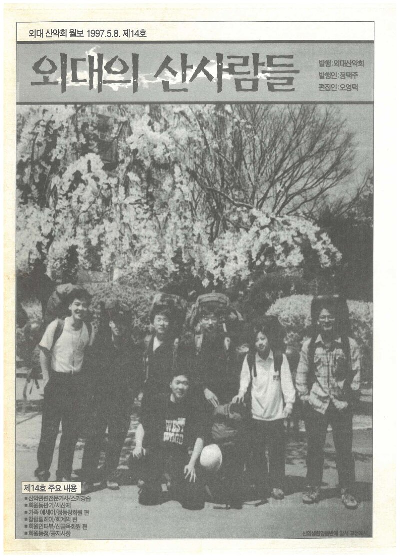 한국외국어대학교산악회_월보_외대의 산사람들_제14호_1997.05