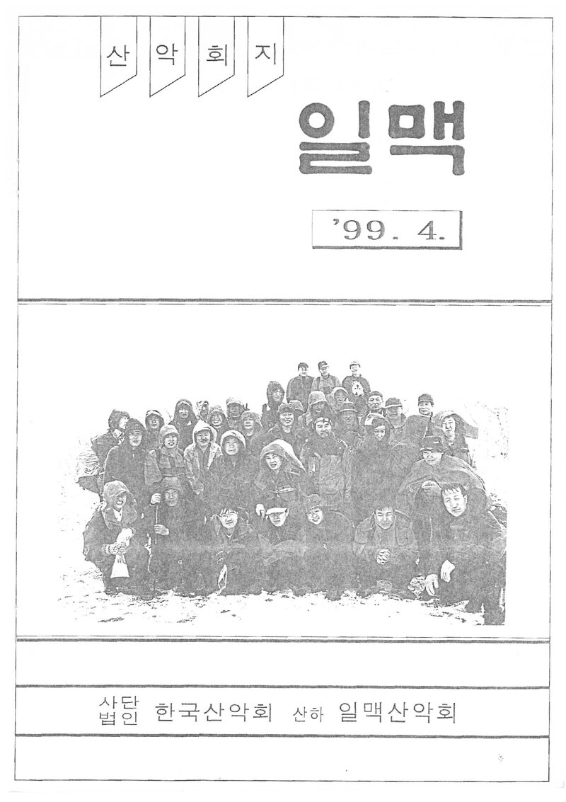 일맥산악회_월보_일맥_제63호_1999.04