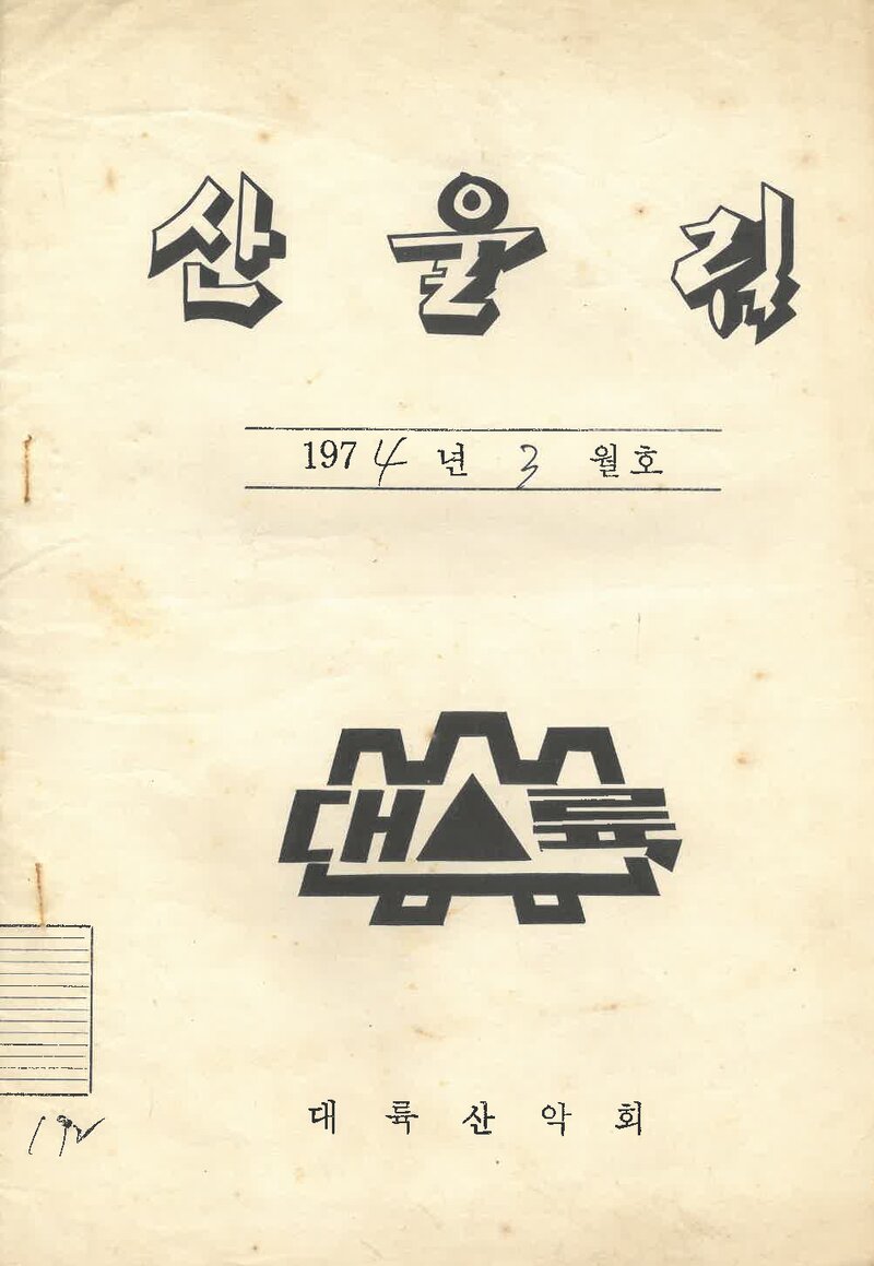 대륙산악회_월보_산울림_제192호_1974.03