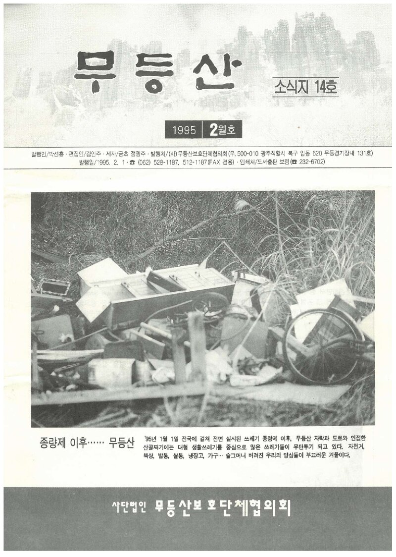 무등산보호단체협의회_월보_무등산_제14호_1995.02