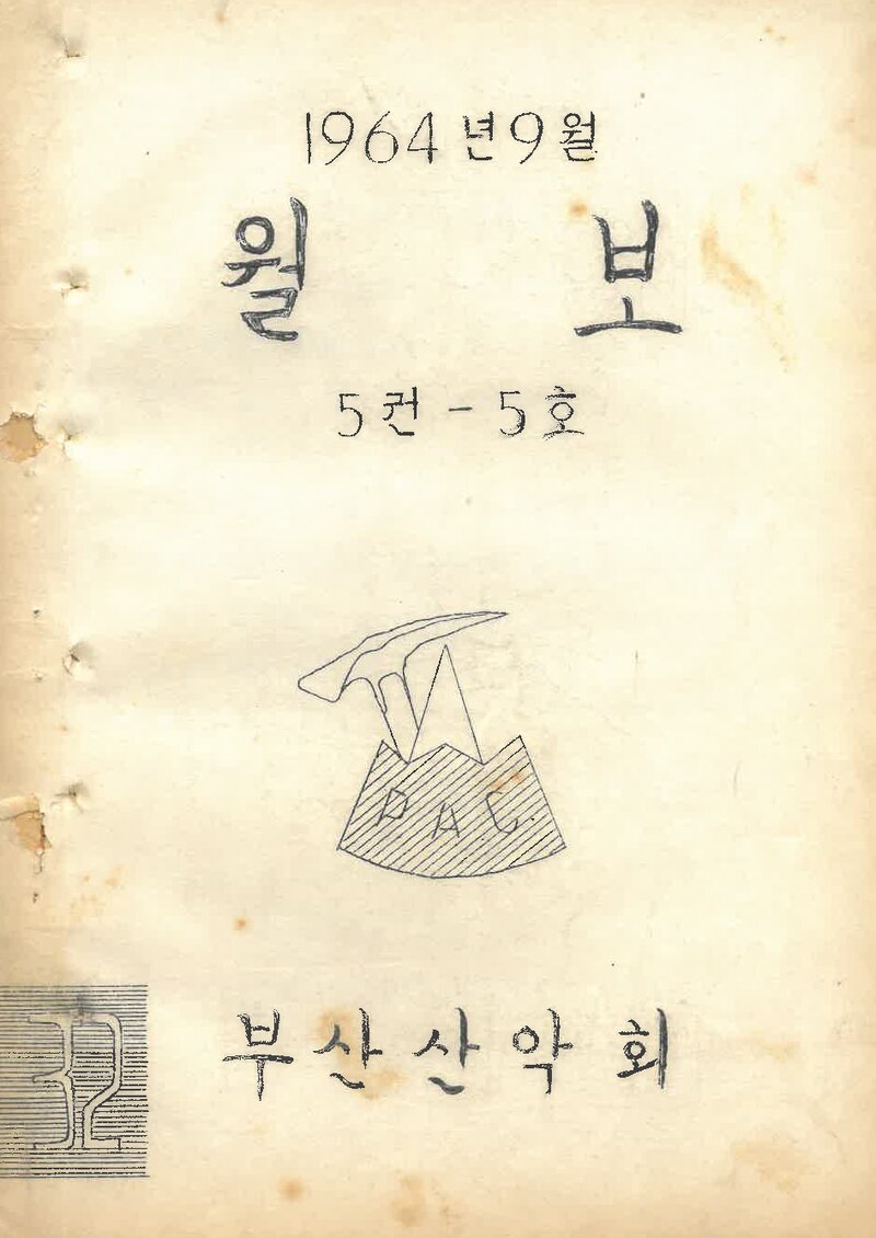 부산산악회_월보_제32호_1964.09