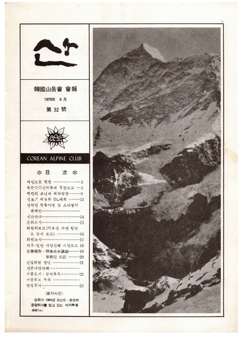 한국산악회_월보_산_제32호_1979.08