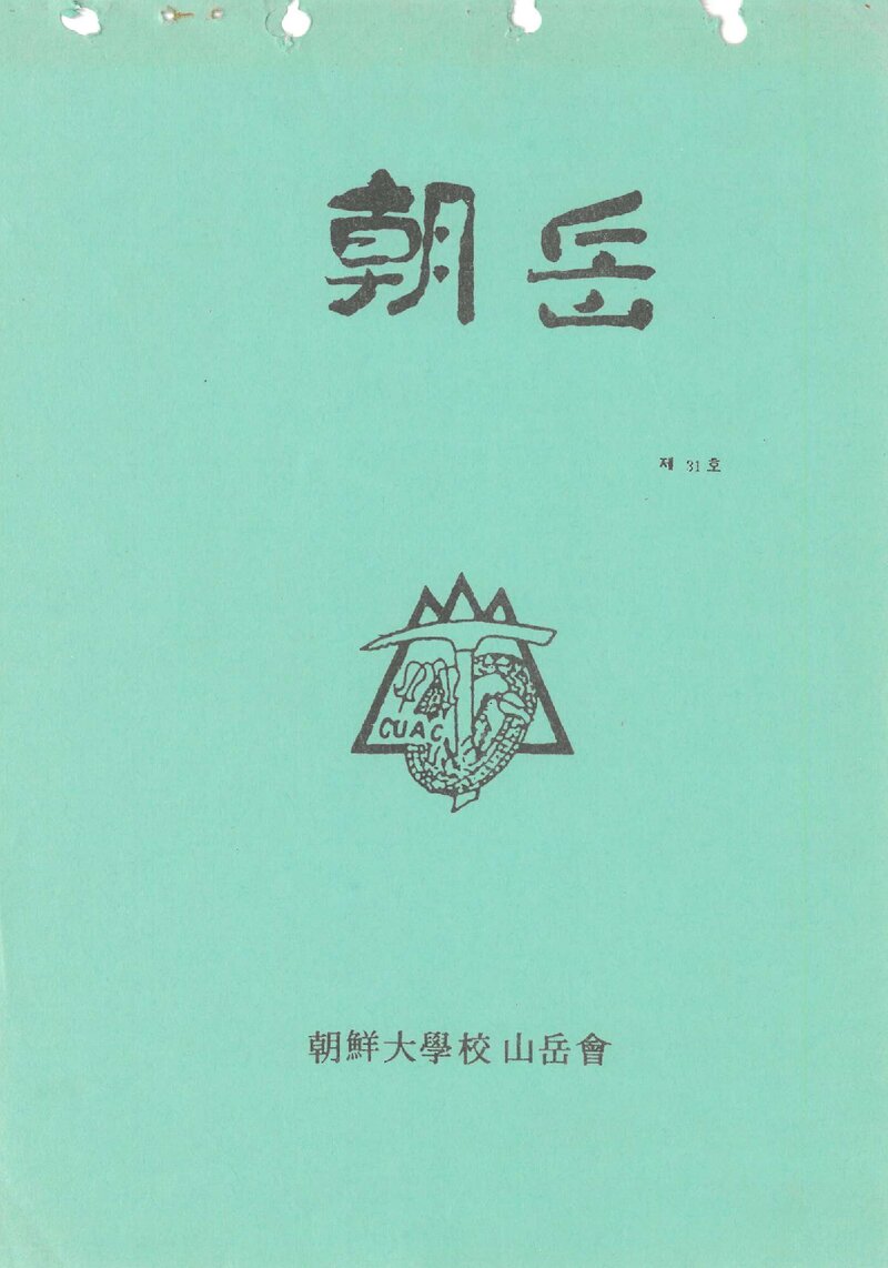 조선대학교산악회_월보_조악_제31호_1993.04