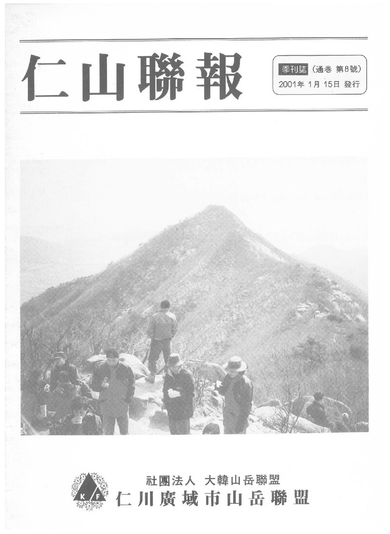 인천광역시산악연맹_계보_인산련보_제8호_2001.01