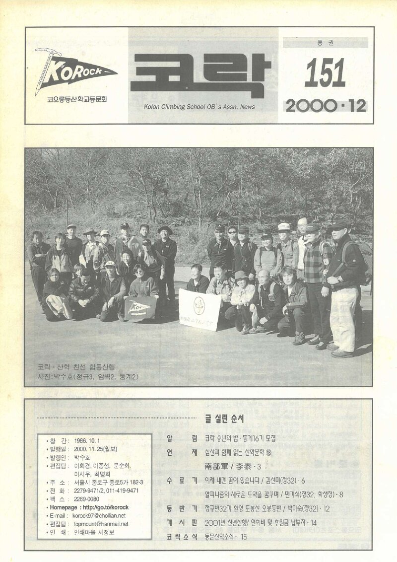코오롱등산학교동문회_월보_코락_제151호_2000.12