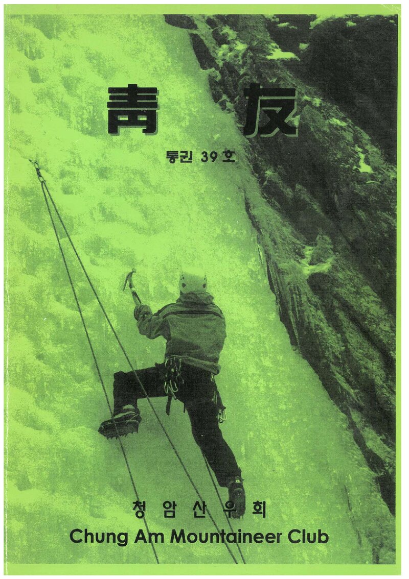 청암산우회_계보_청우_제39호_2000.03