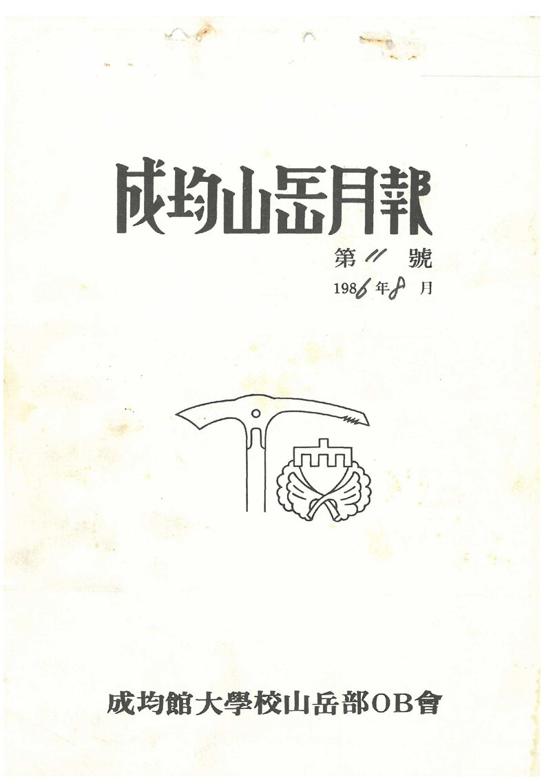 성균관대학교산악부OB회_월보_성균산악월보_제11호_1986.08