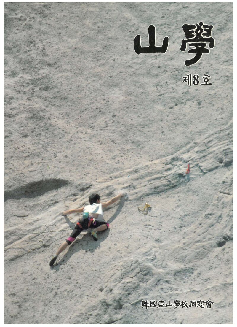 한국등산학교동창회_반연보_산학_제8호_1990.12