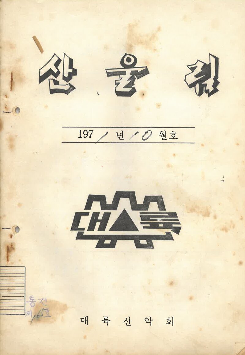 대륙산악회_월보_산울림_제165호_1971.10
