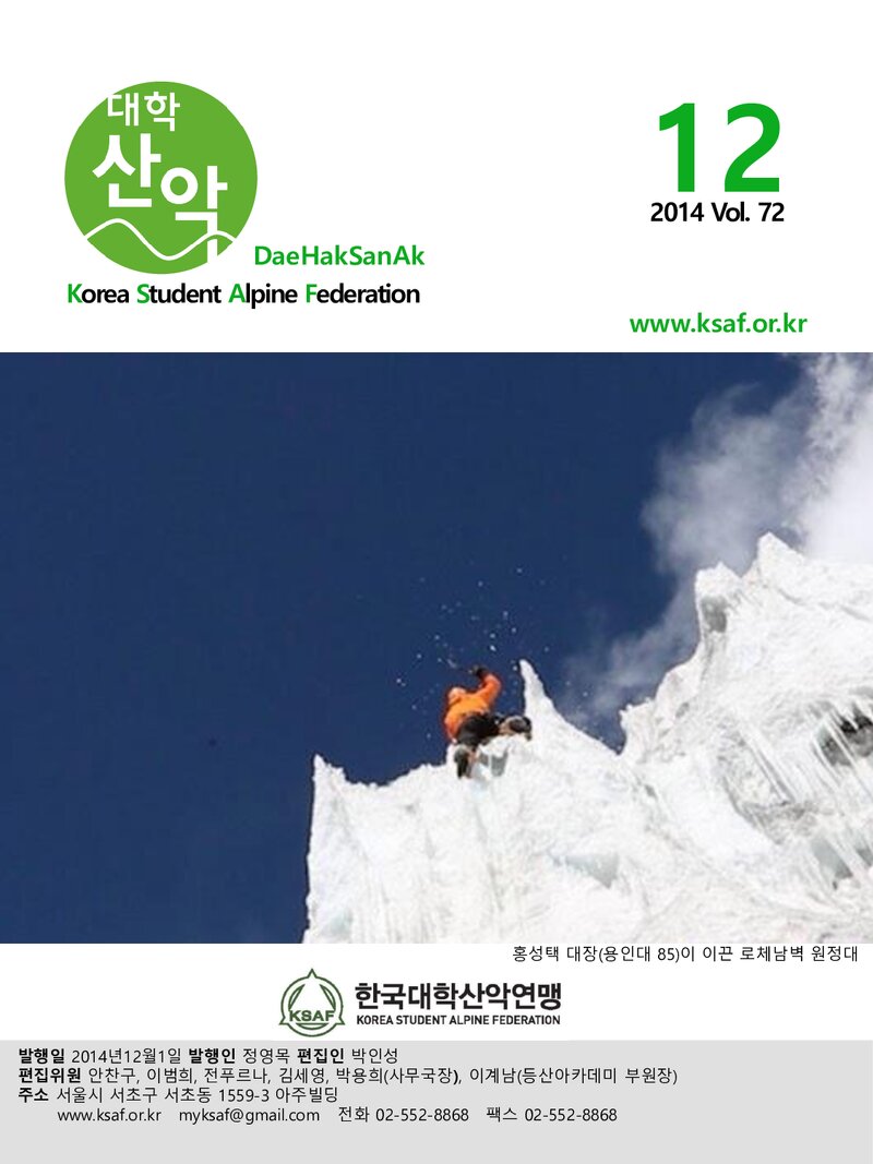 한국대학산악연맹_월보_대학산악_제72호_2014.12
