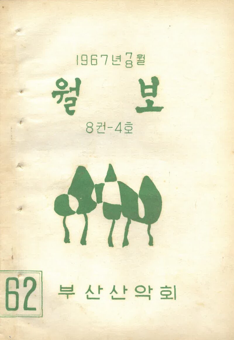부산산악회_월보_제62호_1967.08