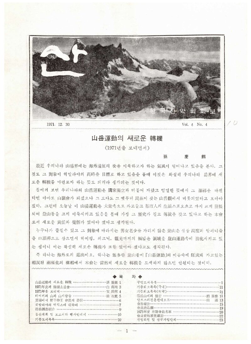 한국산악회_월보_산_제10호_1971.12