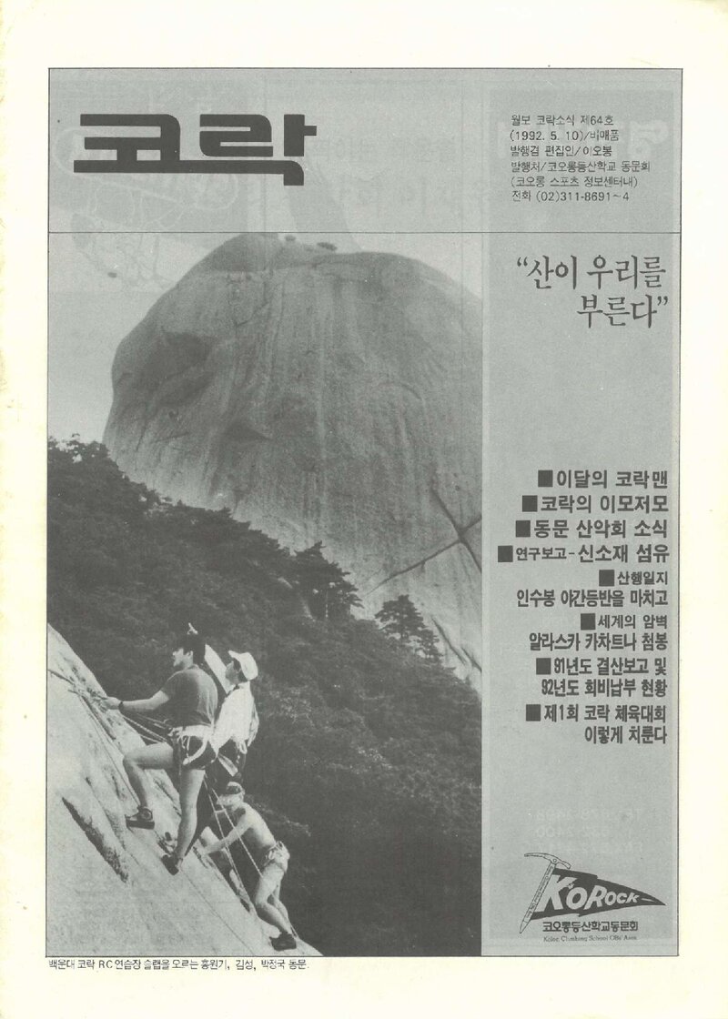 코오롱등산학교동문회_월보_코락_제64호_1992.05