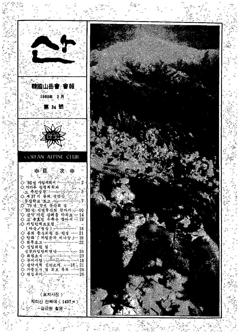 한국산악회_월보_산_제34호_1980.03