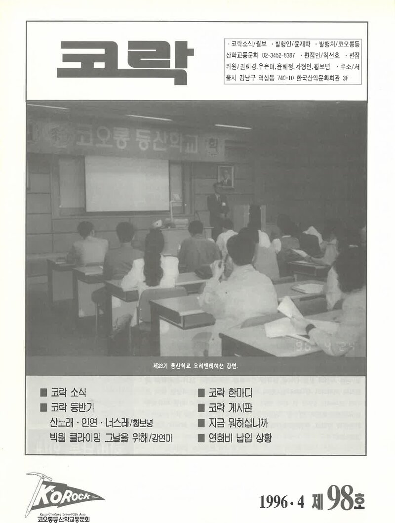 코오롱등산학교동문회_월보_코락_제98호_1996.04