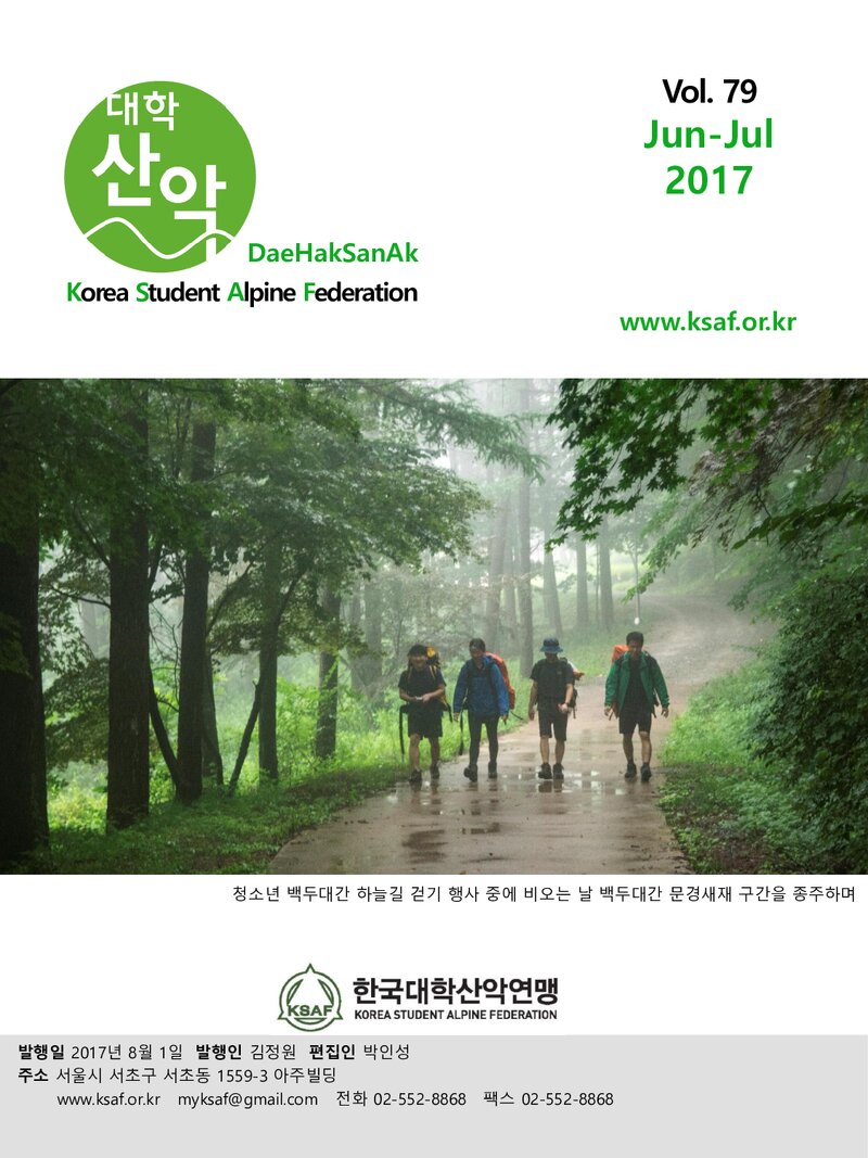 한국대학산악연맹_월보_대학산악_제79호_2017.06