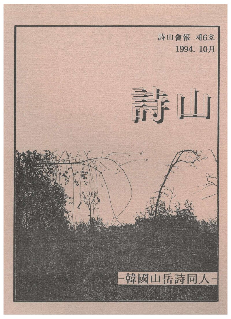 한국산악시동인_계보_시산회보_제6호_1994.10