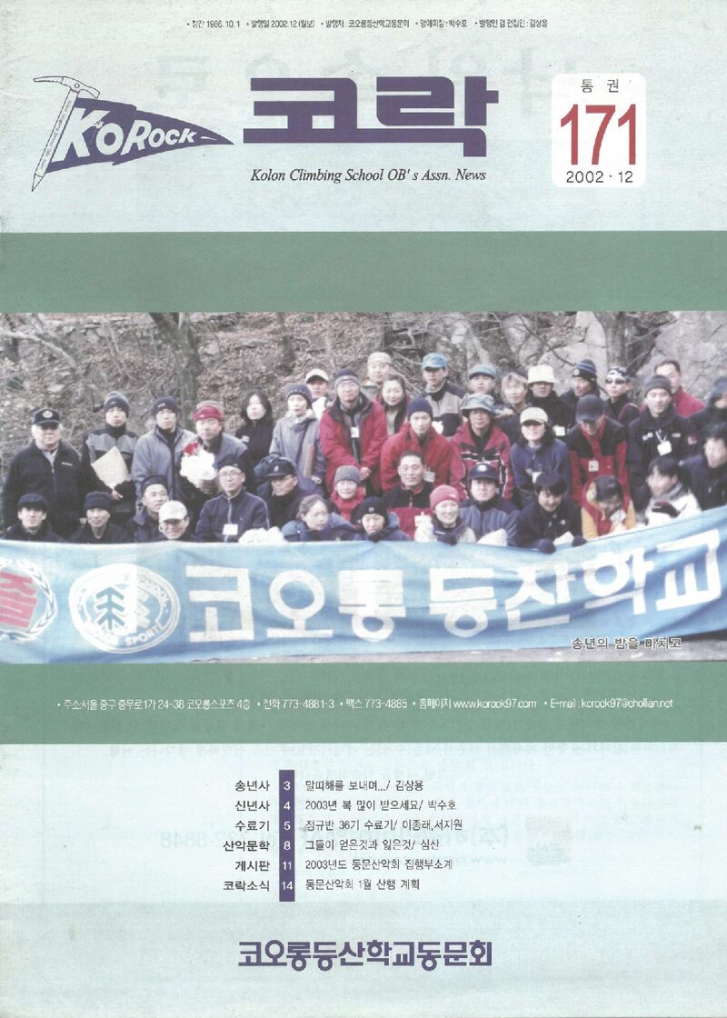 코오롱등산학교동문회_월보_코락_제171호_2002.12