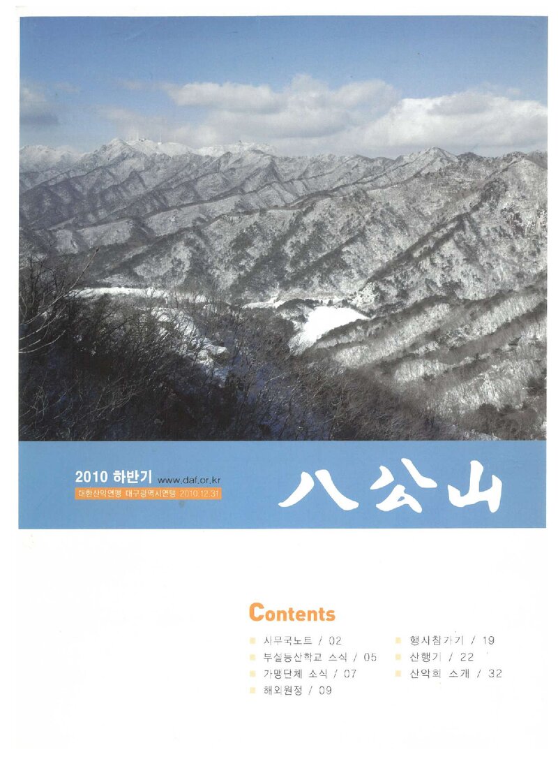 대구광역시산악연맹_반연보_팔공산_2010 하반기
