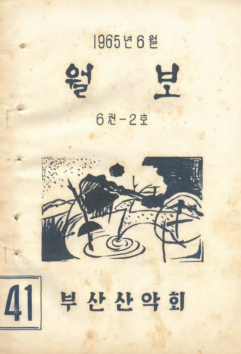 부산산악회_월보_제41호_1965.06