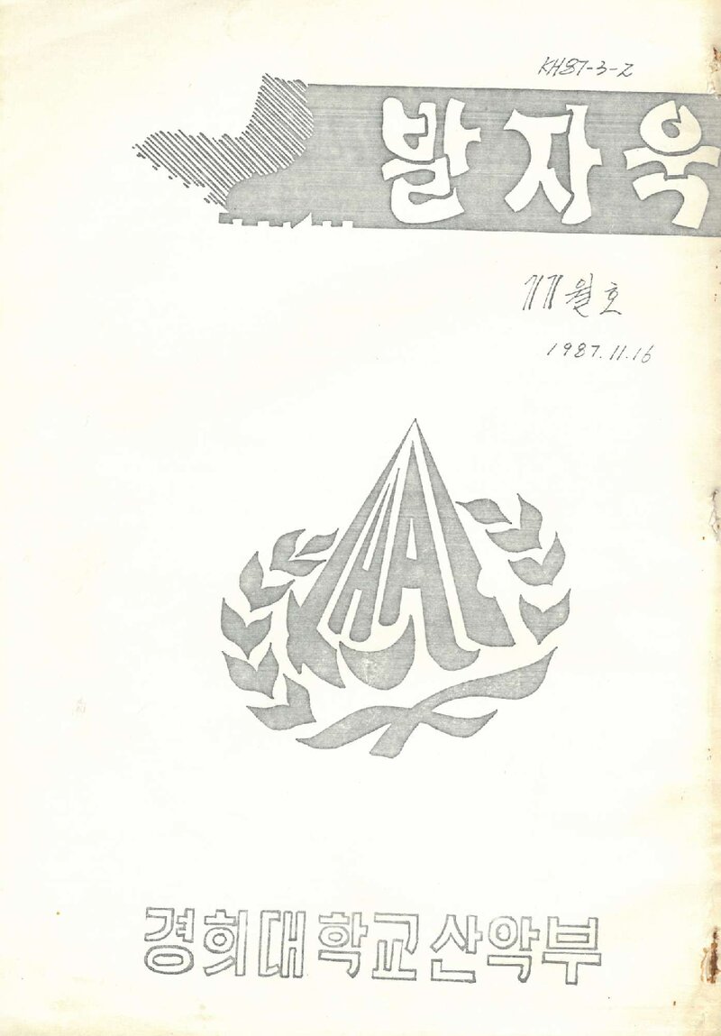 경희대학교산악부_계보_발자욱_제2호_1987.11