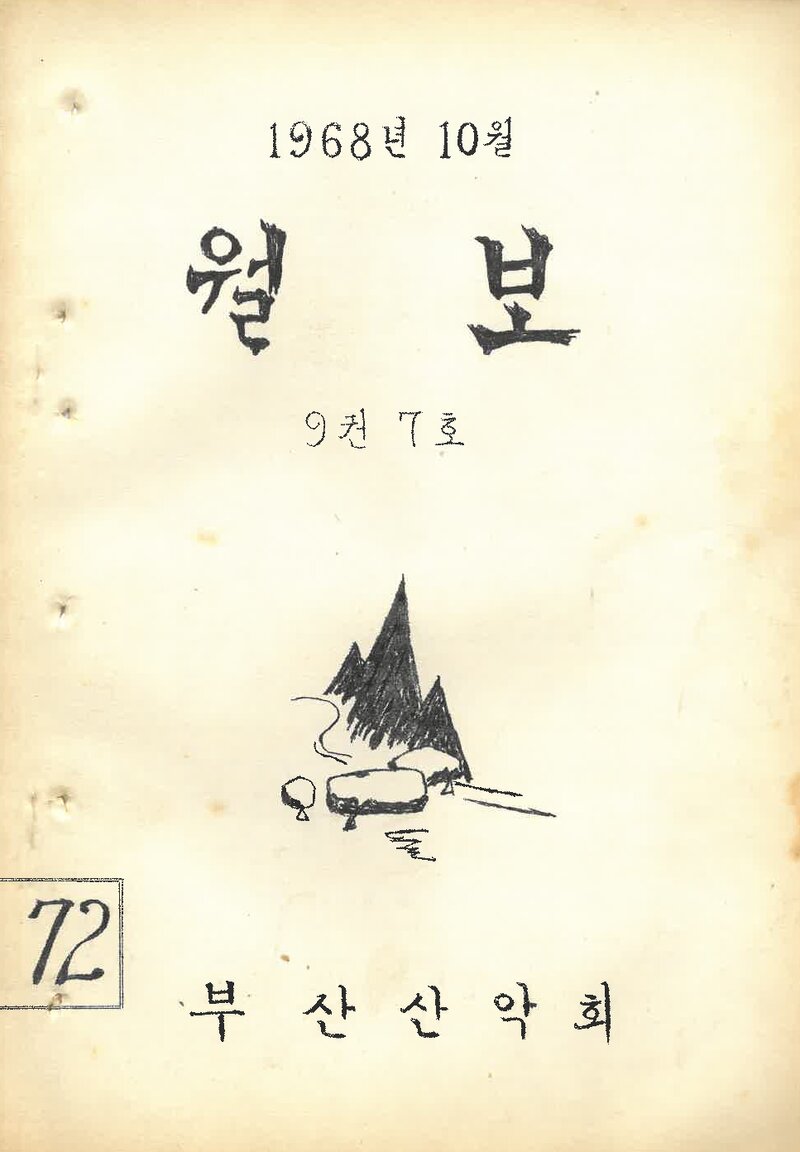 부산산악회_월보_제72호_1968.10