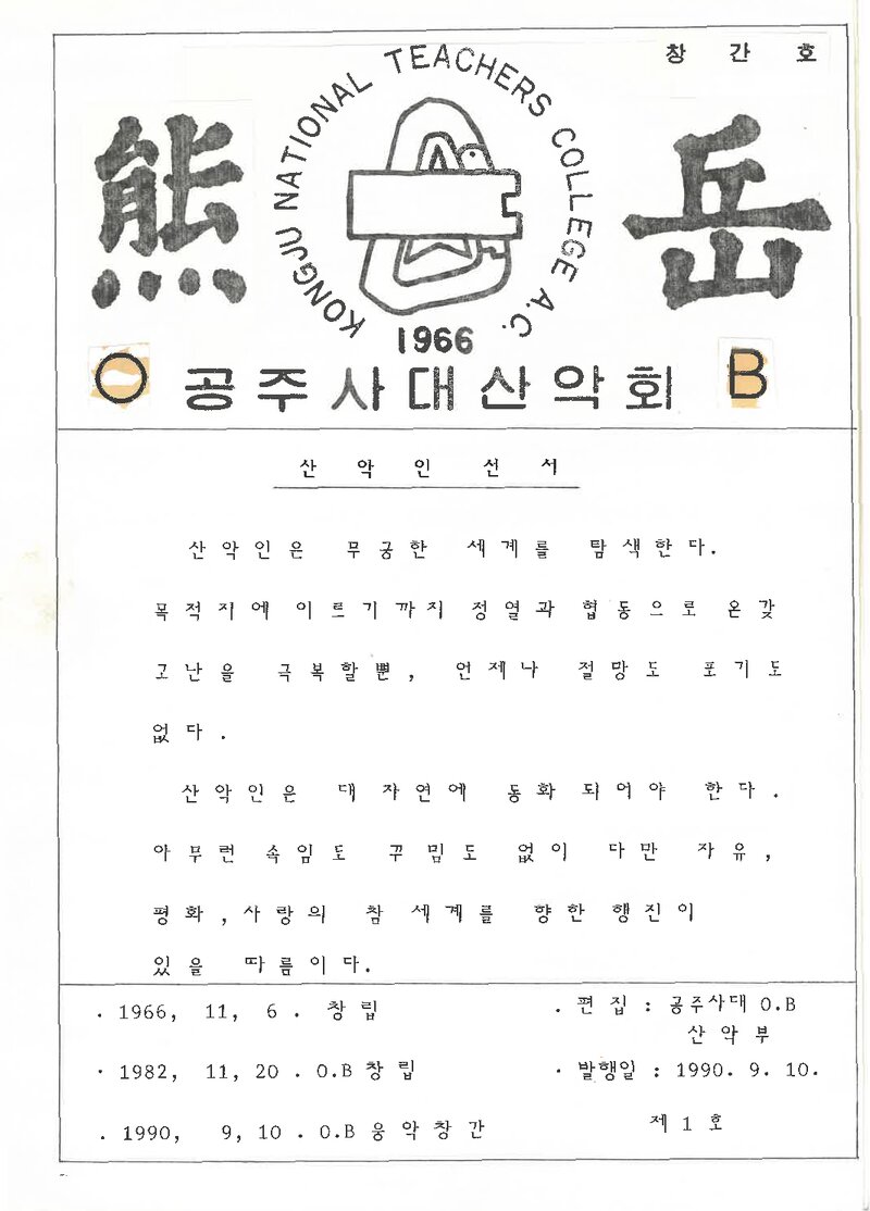 공주사범대학OB산악회_계보_웅악_제1호_1990.09