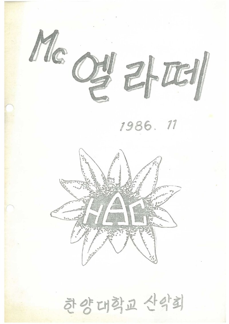 한양대학교산악회_월보_맥 엘라떼_1986.11