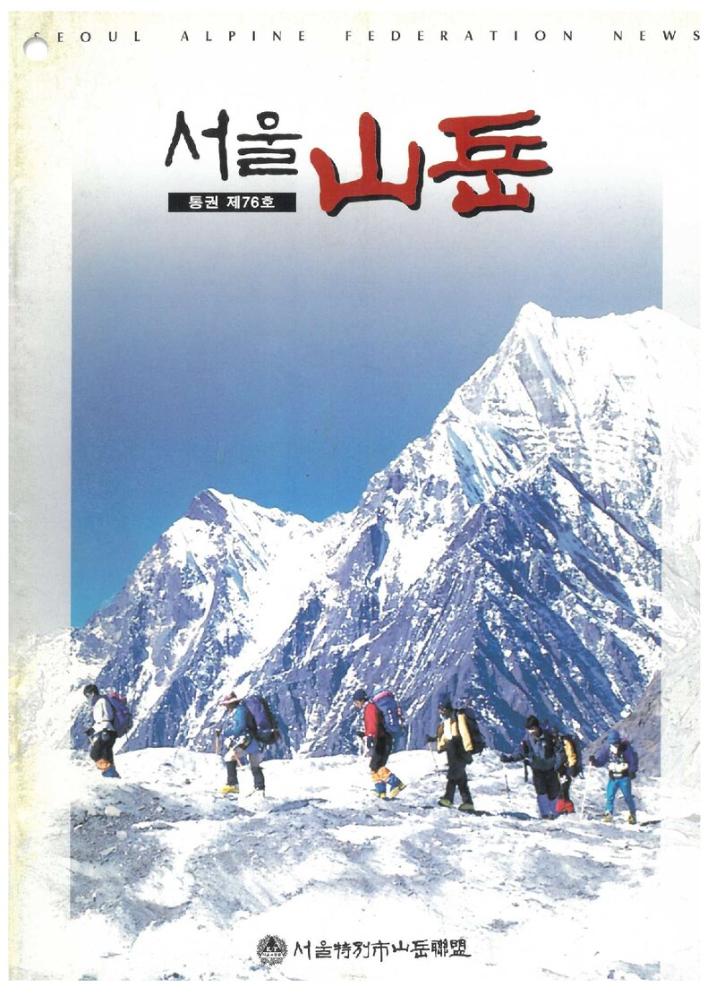서울특별시산악연맹_계보_서울산악_제76호_2000.03