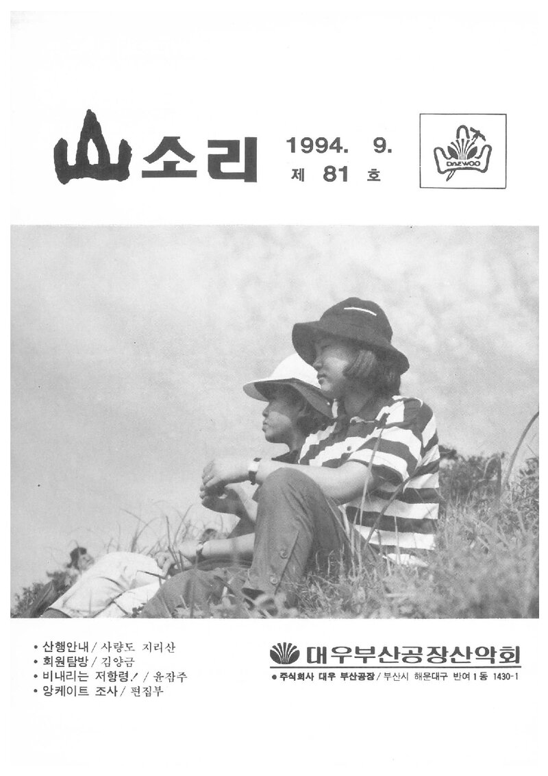 대우부산공장산악회_월보_산소리_제81호_1994.09