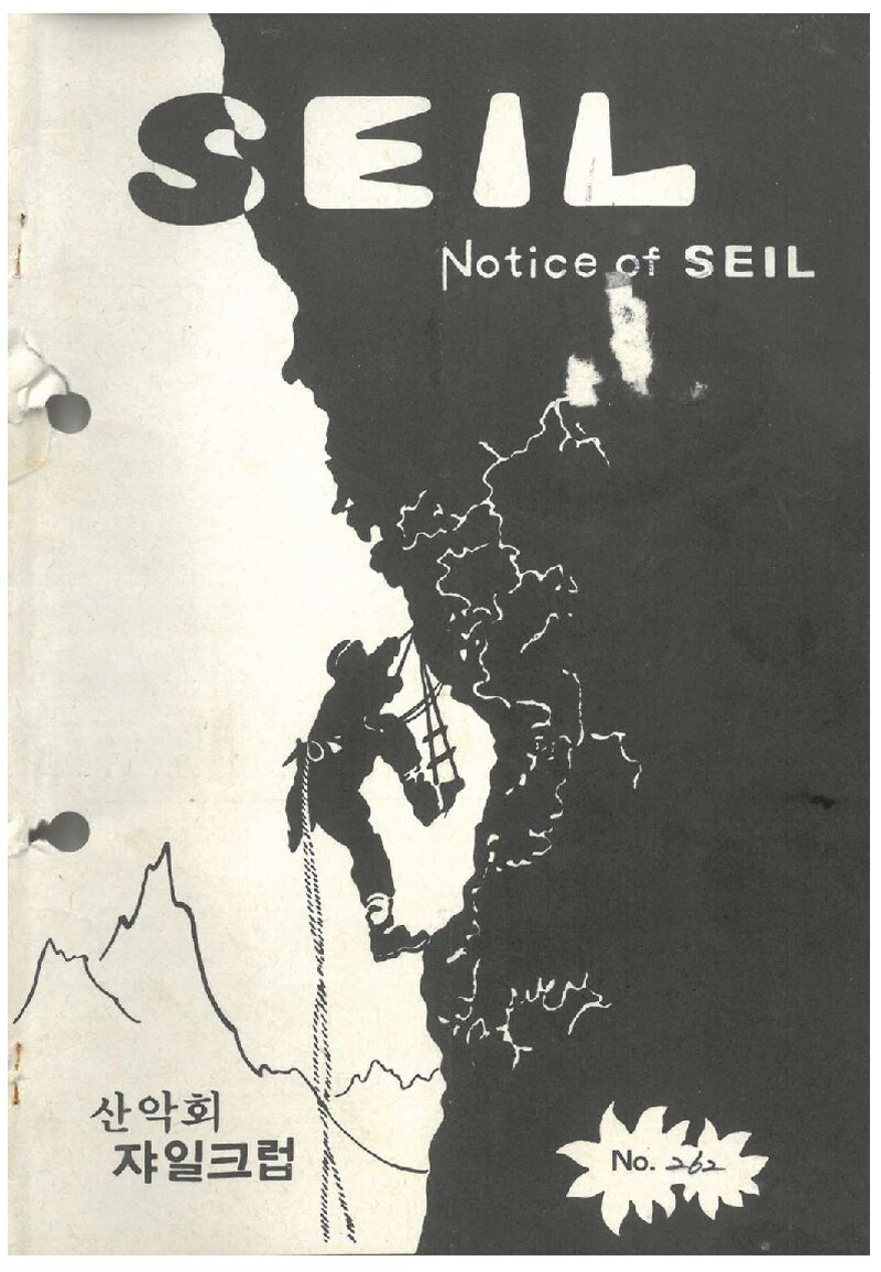 산악회 쟈일크럽_월보_SEIL_제262호_1988.08