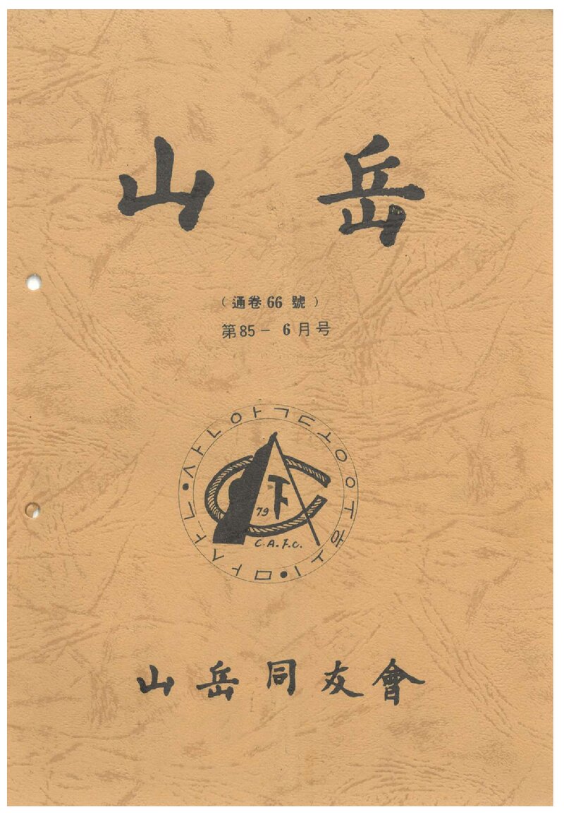 산악동우회_월보_산악_제66호_1985.06