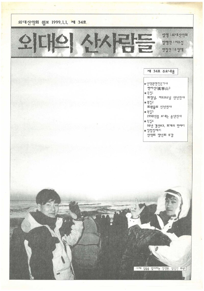 한국외국어대학교산악회_월보_외대의 산사람들_제34호_1999.01