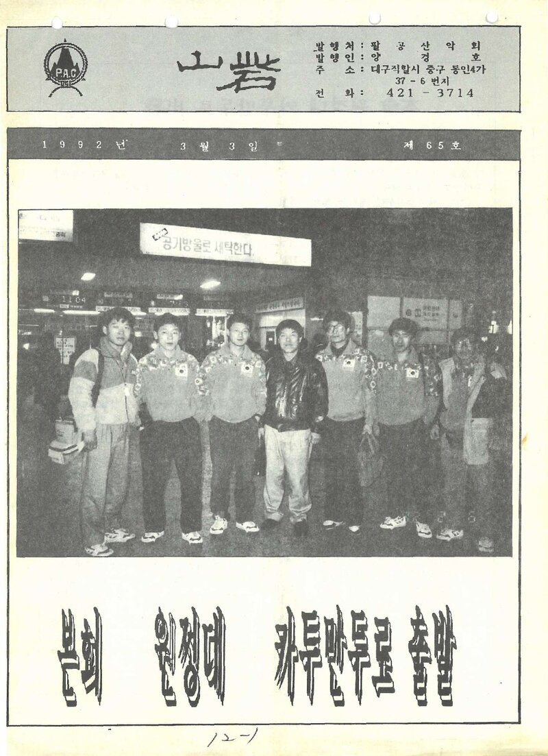 팔공산악회_월보_산채_제65호_1992.03