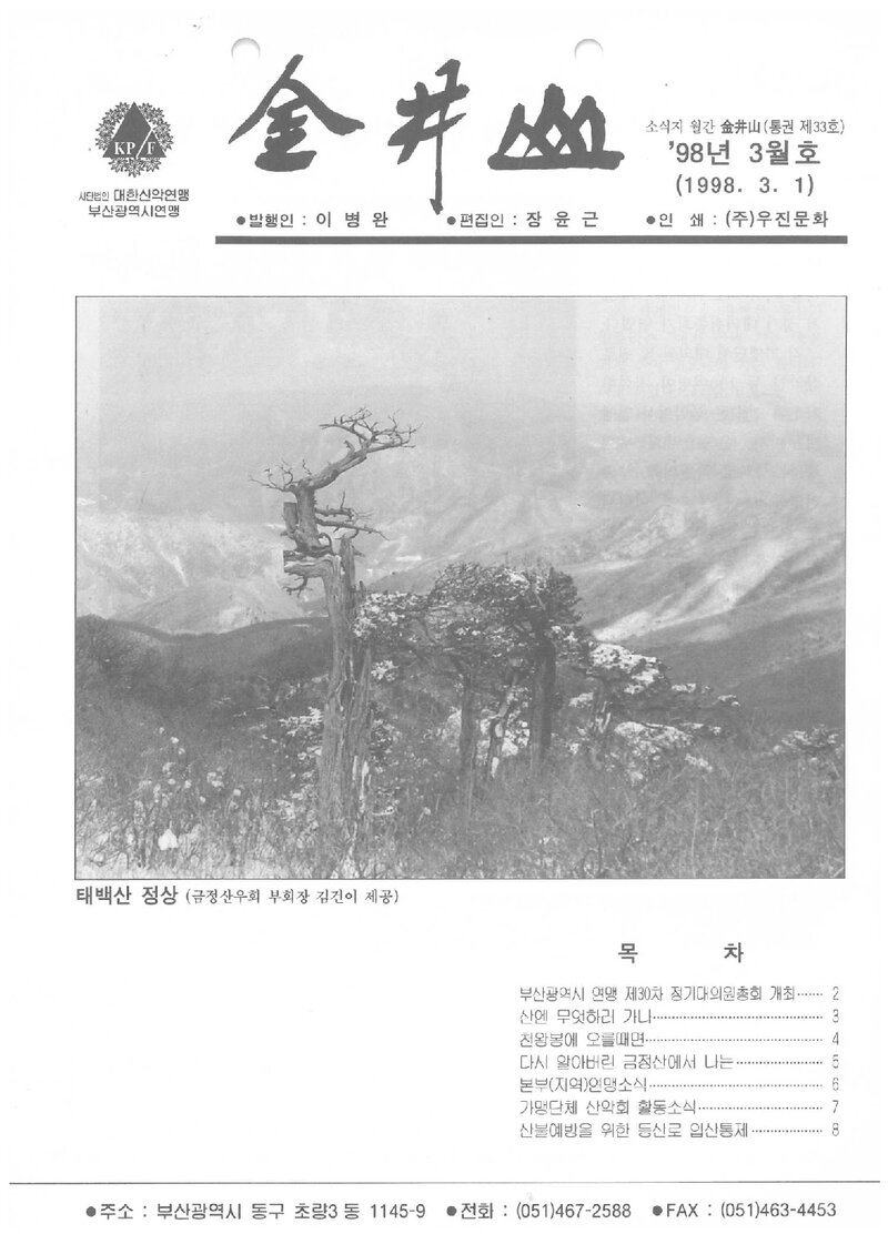부산광역시산악연맹_월보_금정산_제33호_1998.03