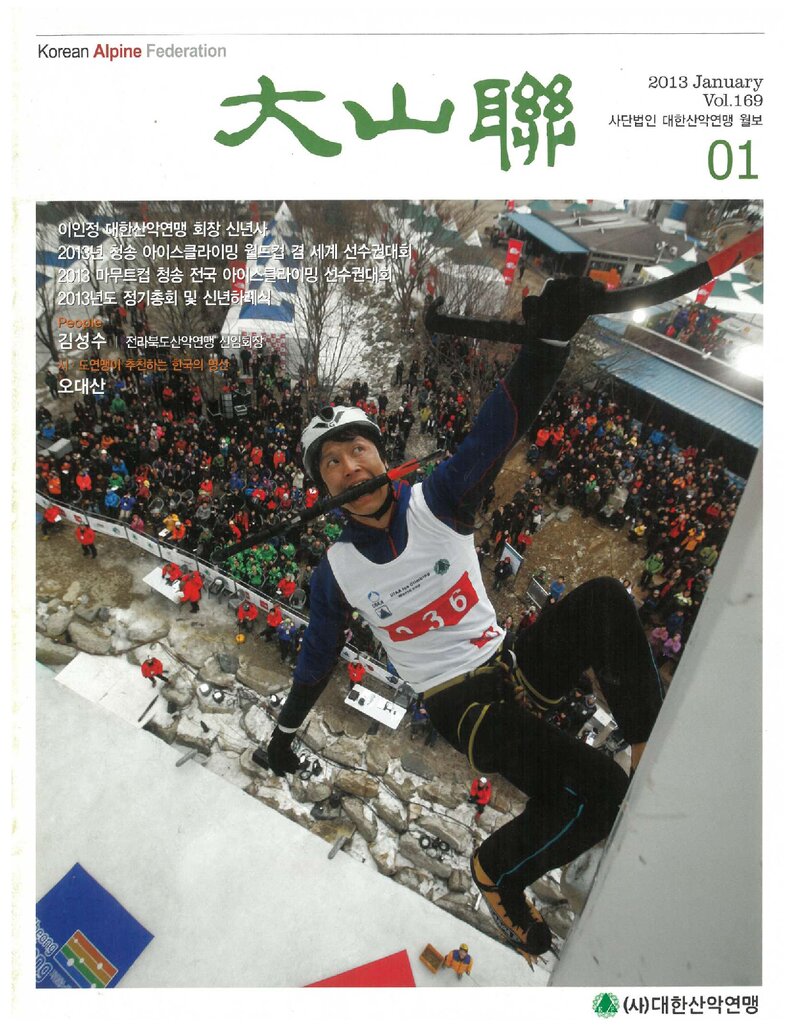 대한산악연맹_월보_대산련_제169호_2013.01