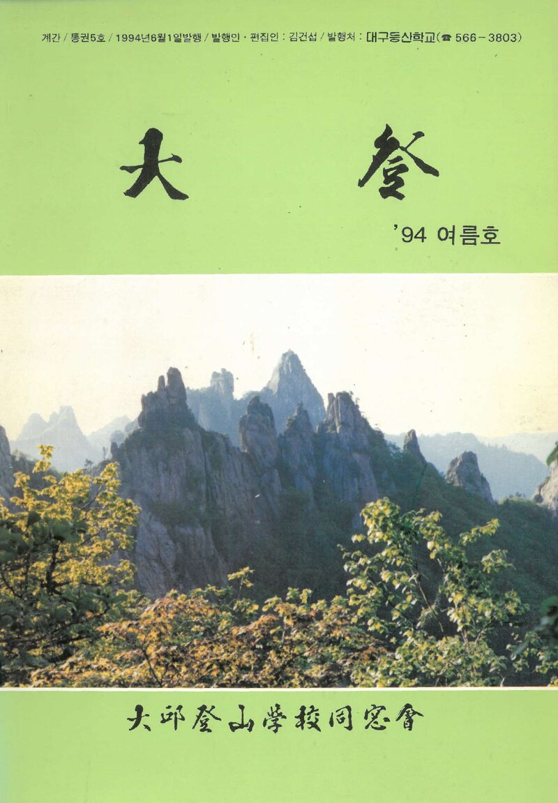 대구등산학교동창회_계보_대등_제5호_1994.06