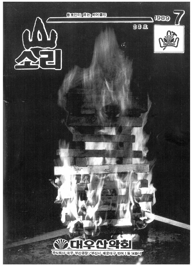 대우부산공장산악회_월보_산소리_제23호_1989.07