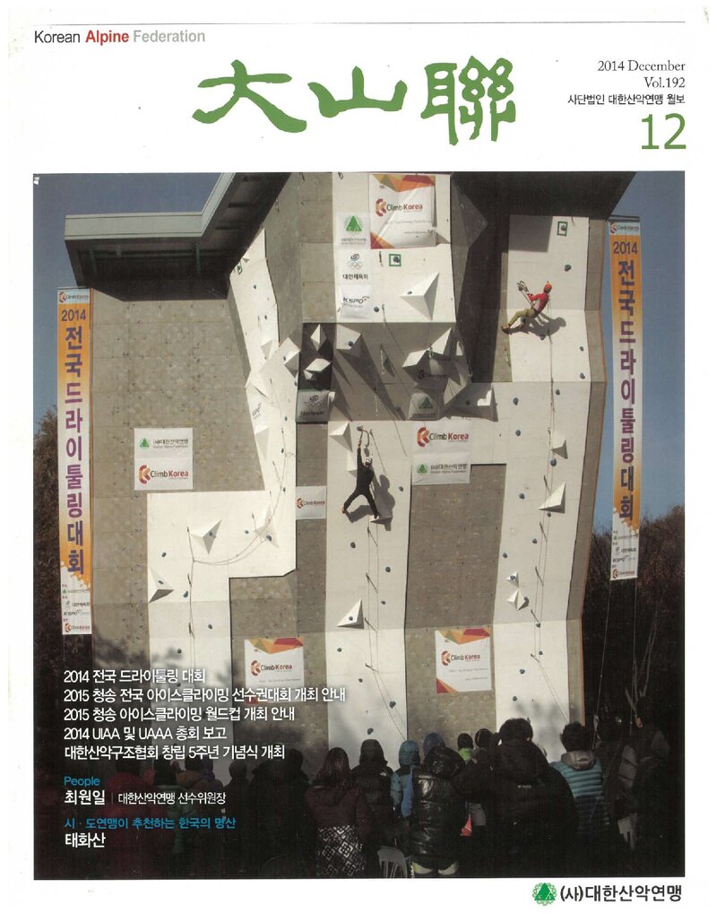 대한산악연맹_월보_대산련_제192호_2014.12