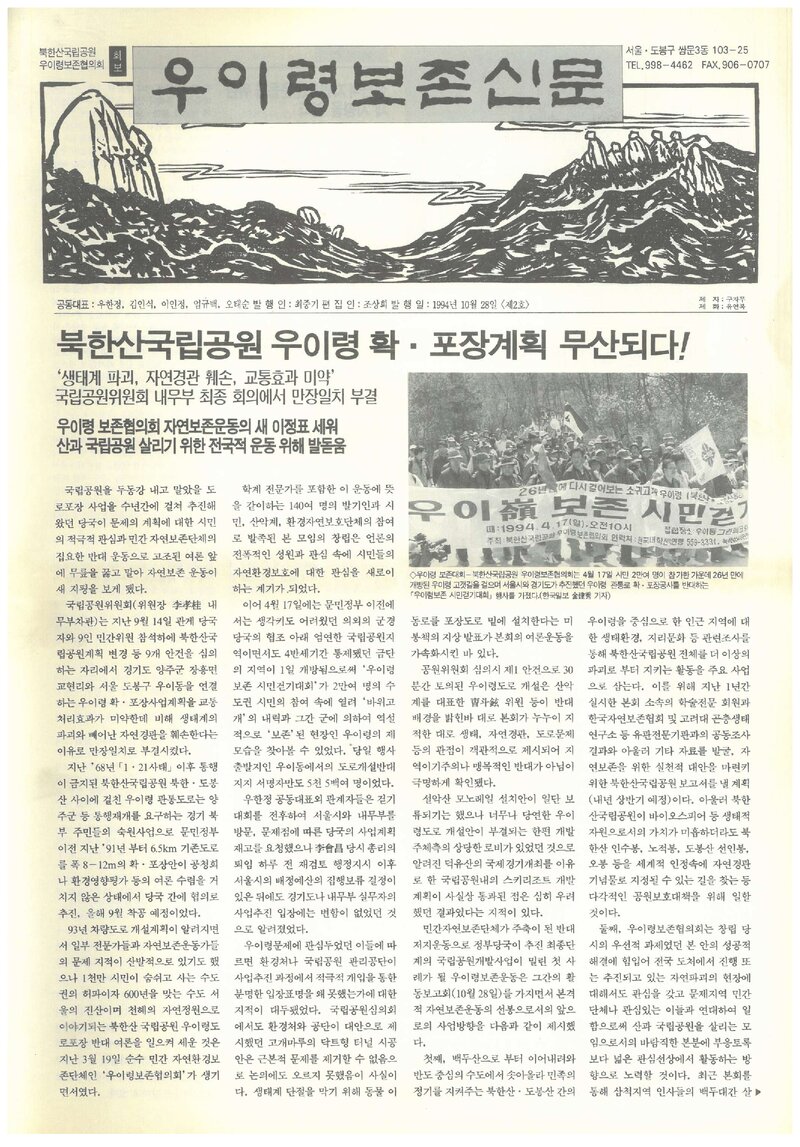 우이령보존회_부정기_우이령보존신문_제2호_1994.10